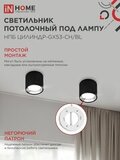 Светильник потолочный НПБ ЦИЛИНДР GX53-CH/BL под лампу GX53 95х80мм черный/хром IN HOME 4690612046570 IN HOME — фото 5