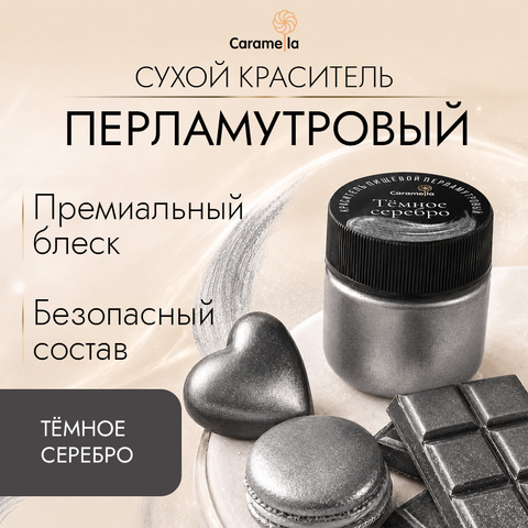 Краситель сухой перламутровый Caramella, кандурин 