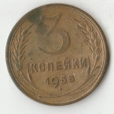 K12070 1955 СССР 3 копейки K12070 1955 СССР 3 копейки