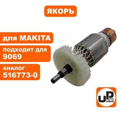 Якорь UNITED PARTS для MAKITA 9069 (516773-0) (90-0361)