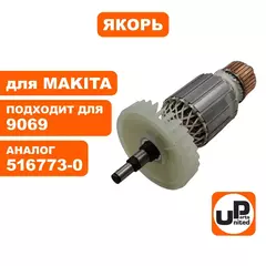 Якорь UNITED PARTS для MAKITA 9069 (516773-0) (90-0361)