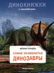 Самые знаменитые динозавры. Динокнижки с наклейками