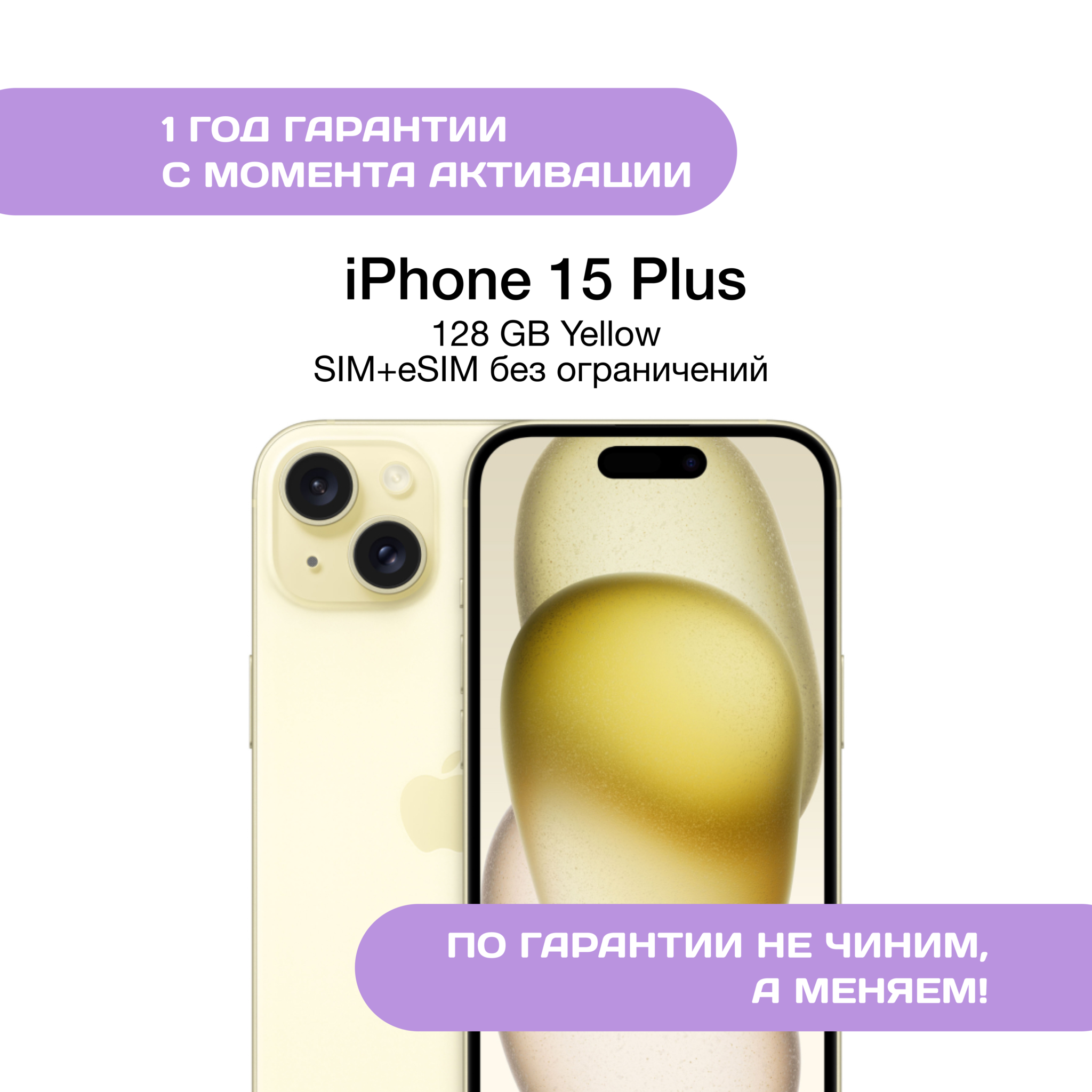 iPhone 15 Plus 128 ГБ Желтый (Yellow)