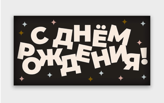 Открытка-конверт, С днем рождения, Звезды, Черный, 8*16 см, 5 шт.