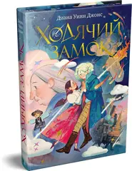 Ходячий замок. Подарочное издание