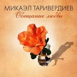 ТАРИВЕРДИЕВ, МИКАЭЛ Обещание Любви (Компакт-диск)