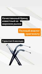 Трос газа для Honda VT750C2 Shadow Spirit ABS 2012–2014