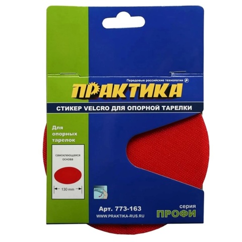 Стикер Velcro ПРАКТИКА 125 мм сменный для опорной тарелки (773-163)