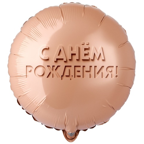 Шар К 18''/46 см, Круг, С Днем Рождения, Glam/Глам, Золотой песок, 1 шт. (В упаковке)