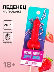 Леденец «Язык твой друг», вкус: клубника, 20 г (18+)