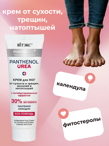 Pharmacos Pantenol Urea Крем для ног от сухости,трещин,мозолей и натоптышей 75мл Белита — фото 3
