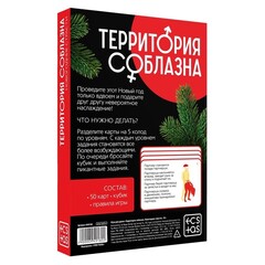 Игра для двоих «Территория соблазна. Новогодние страсти», 50 карт, 1 пластиковый кубик, 18+