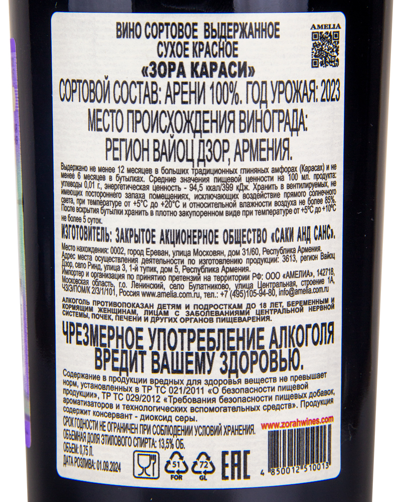 Вино Zorah Караси Красное Сухое 2023 г.у. 13,5% 0,75 л, Армения
