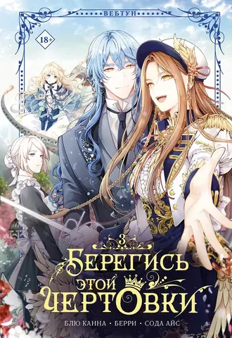 Берегись этой чертовки. Том 3 (Вебтун) + лимитированный мерч
