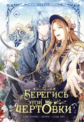 Берегись этой чертовки. Том 3 (Вебтун) + лимитированный мерч