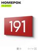 Номер на дверь 191, табличка на дверь для офиса, квартиры, кабинета, аудитории, склада, красная 120х70 мм, Айдентика Технолоджи