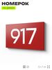 Номер на дверь 917, табличка на дверь для офиса, квартиры, кабинета, аудитории, склада, красная 120х70 мм, Айдентика Технолоджи