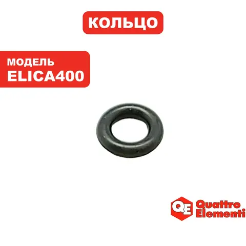 Кольцо QUATTRO ELEMENTI ELICA400 (246-968-013)
