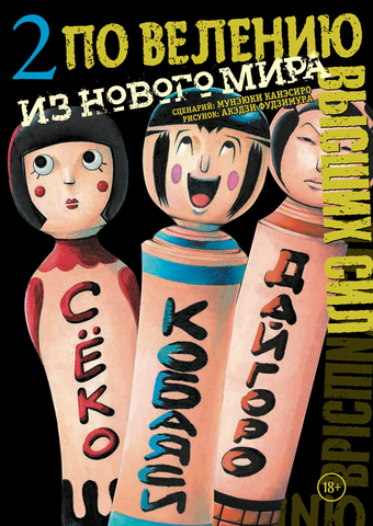 По велению высших сил. Том 2 (Б/У)