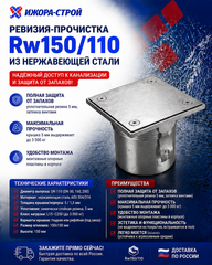 Rw150/110 Ревизия прочистка из нержавеющей стали Dn110
