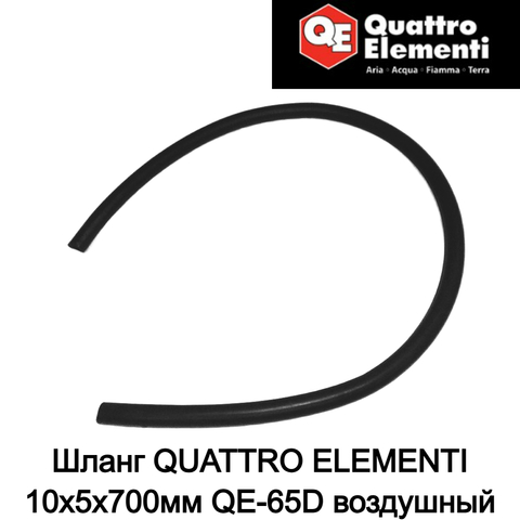 Шланг QUATTRO ELEMENTI 10x5x700мм QE-65D воздушный (248-580-039)