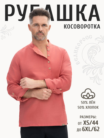 Рубаха-косоворотка коралловая