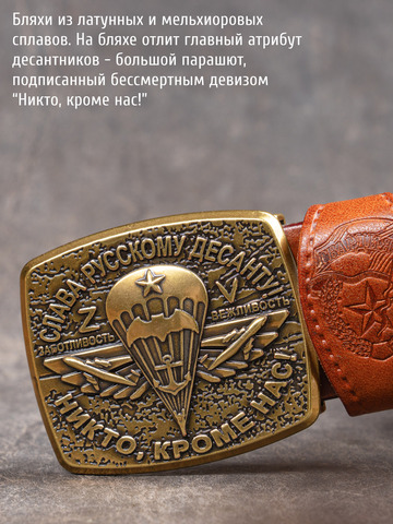 Кожаный ремень мужской «Слава Русскому Десанту» медно-коричневого цвета