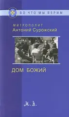 Дом Божий: Три беседы о Церкви
