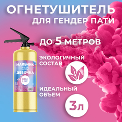 Огнетушитель с Краской Холи Лайк,  Гендер Пати, Малиновый, 3 л (цвет корпуса уточните у менеджеров)