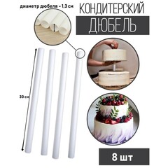 Набор палочек-дюбелей для кондитерских изделий 8 шт, d=1 см, длина 30 см
