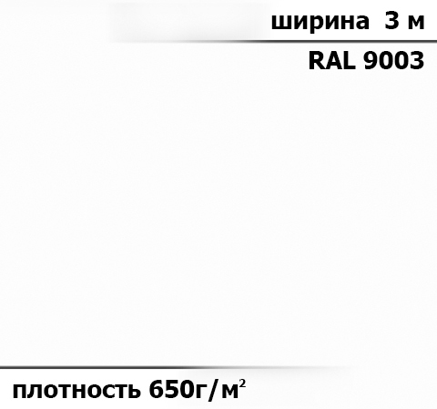 650 гр/м² Ткань ПВХ AV-tex Белая Ширина 3м