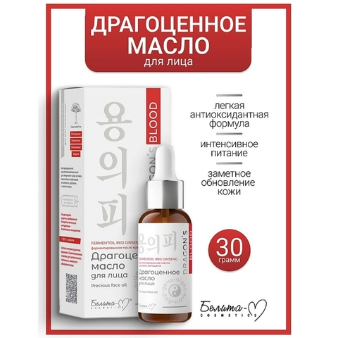 Dragon's Blood Масло Драгоценное для лица 30мл