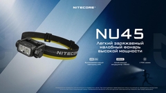 Фонарь налобный Nitecore NU45 1700 lm