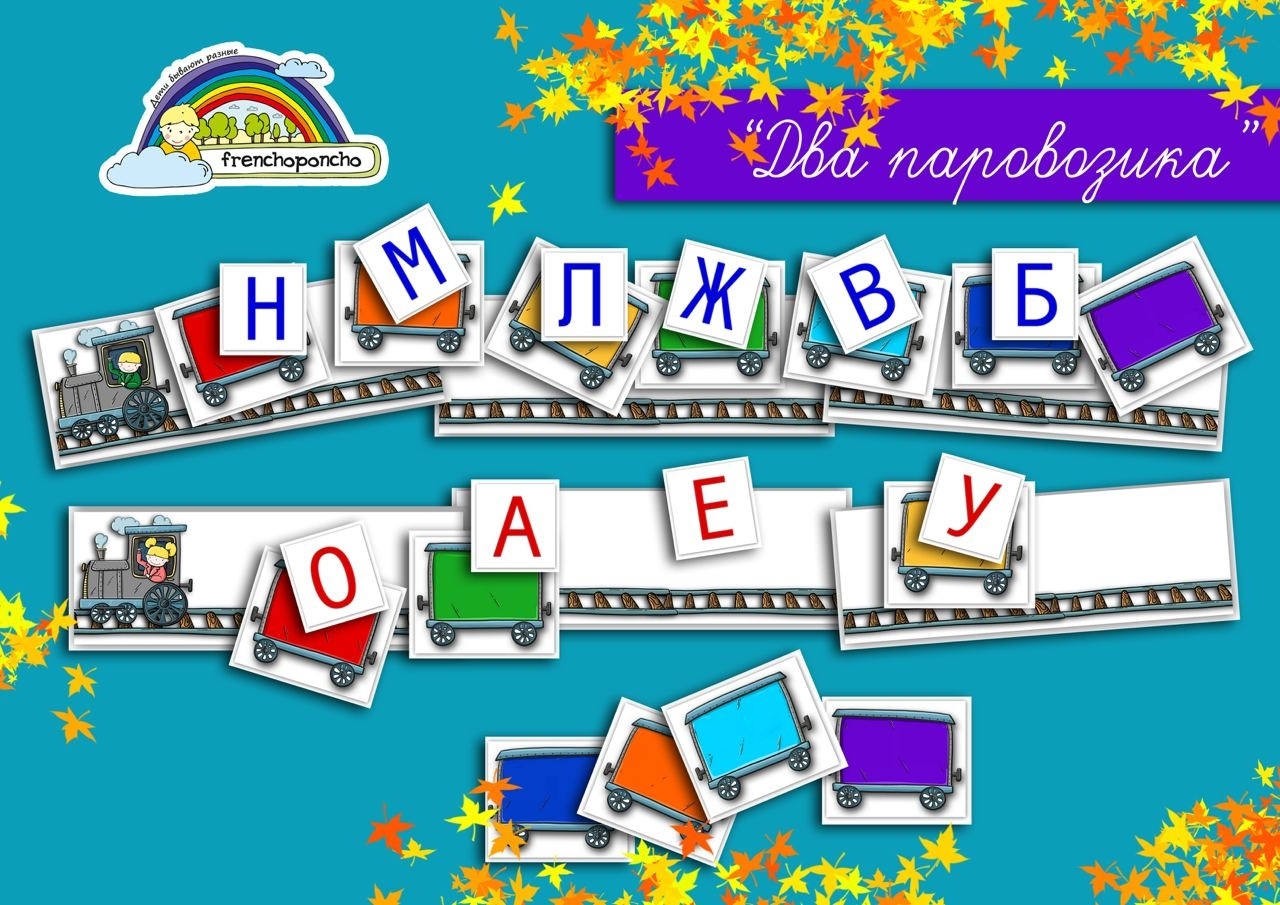 Два Паровозика  с мальчиком и девочкой. Развивающие пособия на липучках Frenchoponcho (Френчопончо)