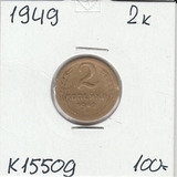 K15509 1949 СССР 2 копейки K15509 1949 СССР 2 копейки
