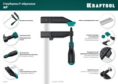 KRAFTOOL XF-1500/120, 120 х 1500 мм, струбцина F (32011-120-1500)