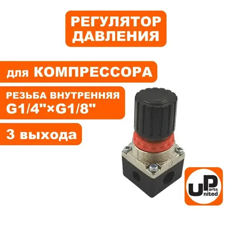 Регулятор давления UNITED PARTS для компрессора, 3 выхода (90-0480)