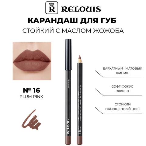 Карандаш для губ стойкий с маслом жожоба тон 16 plum pink Италия RELOUIS — фото 3