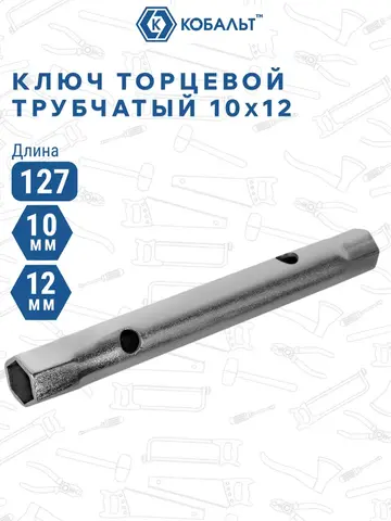 Ключ торцевой трубчатый КОБАЛЬТ 10 х 12 мм., хромированное покрытие (914-840)