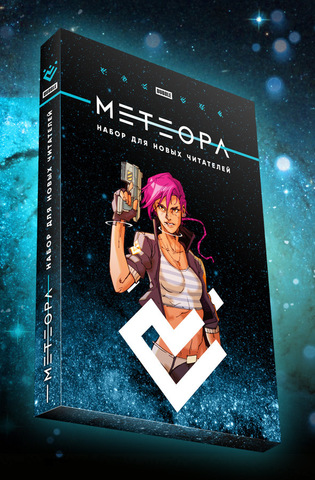 Метеора. Набор для новых читателей (Б/У)