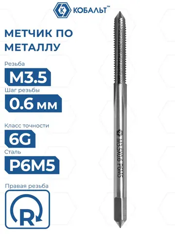 Метчик по металлу КОБАЛЬТ машинно-ручной, М3.5 х 0.6 мм, быстрорежущая сталь Р6М5 (925-785)