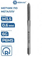 Метчик по металлу КОБАЛЬТ машинно-ручной, М3.5 х 0.6 мм, быстрорежущая сталь Р6М5 (925-785)