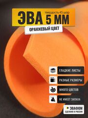 ЭВА лист / оранжевый 5 мм 45 шор
