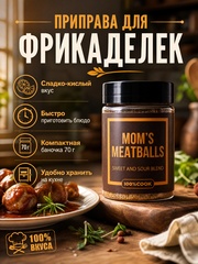 Приправа для Маминых фрикаделек, 100%COOK, 70 г