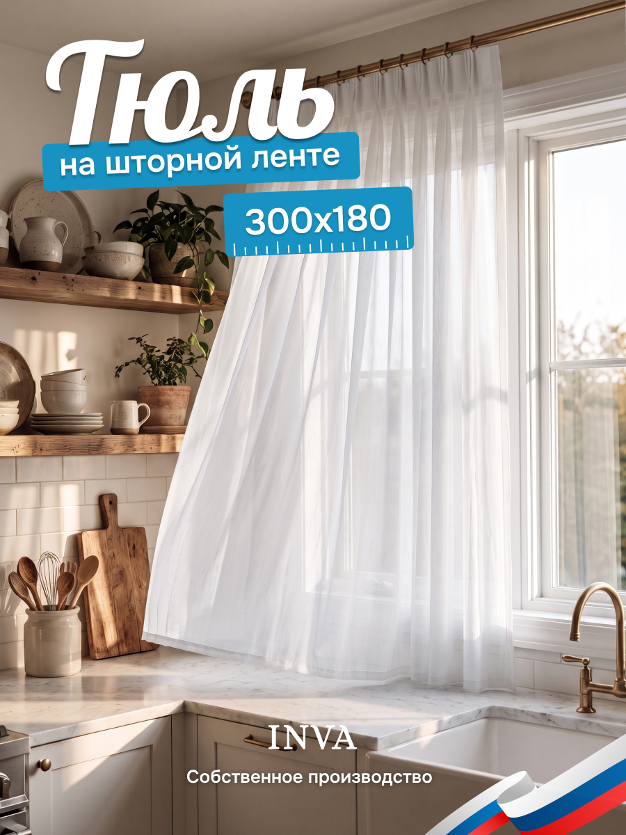 Тюль на кухню короткая 300х180 см белый
