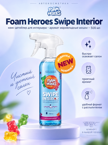 Foam Heroes Swipe Interior квик-детейлер для интерьера мармеладные мишки, 500мл
