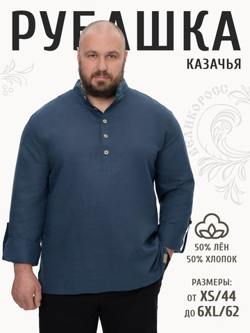 Казачья рубаха тёмного-синего цвета