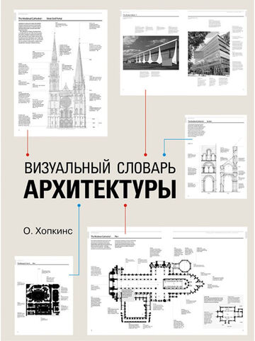 Визуальный словарь архитектуры (Б/У)