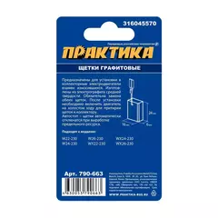 Щетка графитовая для METABO ПРАКТИКА ( 316045570) 6х16х24 мм, автостоп (790-663)