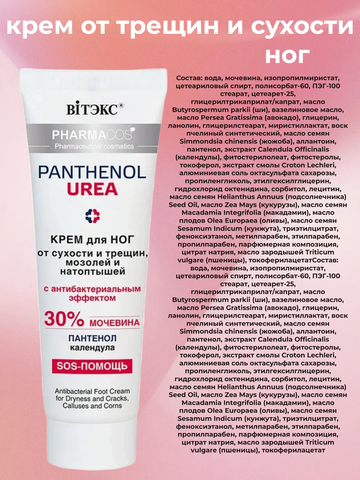 Pharmacos Pantenol Urea Крем для ног от сухости,трещин,мозолей и натоптышей 75мл Белита — фото 4